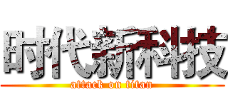 时代新科技 (attack on titan)