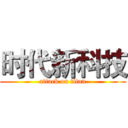 时代新科技 (attack on titan)