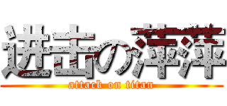 进击の萍萍 (attack on titan)