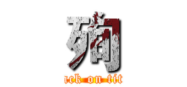 殉 (attack on titan)