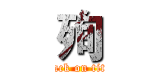 殉 (attack on titan)