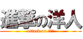 進撃の洋人 (attack on ㄈㄈ尺)