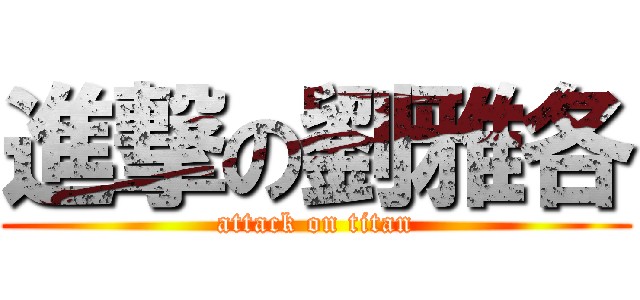 進撃の劉雅各 (attack on titan)