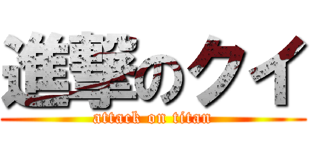 進撃のクイ (attack on titan)