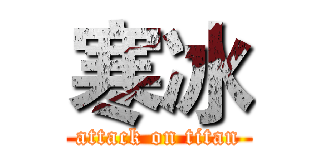 寒冰 (attack on titan)