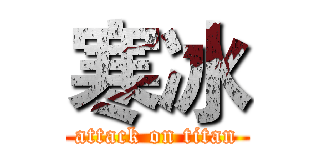 寒冰 (attack on titan)