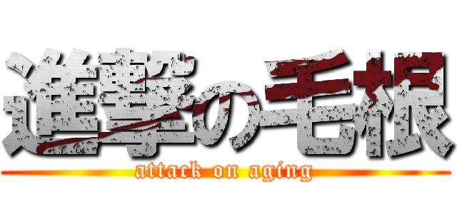 進撃の毛根 (attack on aging)