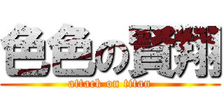 色色の賢翔 (attack on titan)