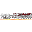 光啟の班長駿驛 (114班)