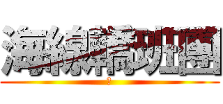 海線轎班團 (哈)