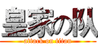 皇家の队 (attack on titan)