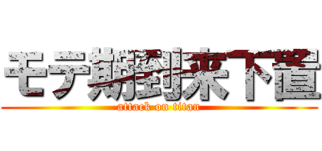 モテ期到来下置 (attack on titan)