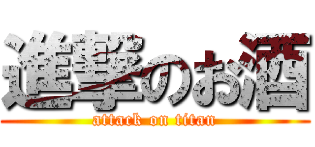 進撃のお酒 (attack on titan)