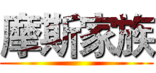 摩斯家族 ()