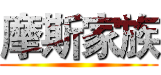 摩斯家族 ()