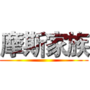 摩斯家族 ()