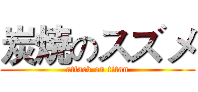 炭焼のスズメ (attack on titan)