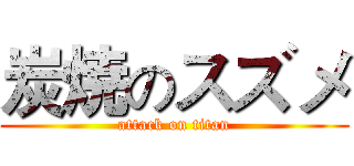 炭焼のスズメ (attack on titan)
