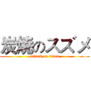 炭焼のスズメ (attack on titan)