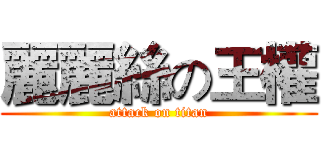 麗麗絲の王權 (attack on titan)
