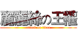 麗麗絲の王權 (attack on titan)