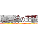 麗麗絲の王權 (attack on titan)