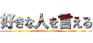 好きな人を言える (attack on titan)