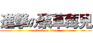 進撃の蔡草莓兒 (attack on titan)