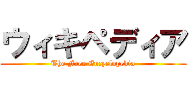 ウィキペディア (The Free Encyclopedia)