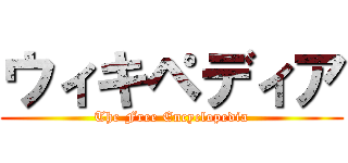 ウィキペディア (The Free Encyclopedia)