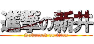 進撃の新井 (Sakurock on titan)
