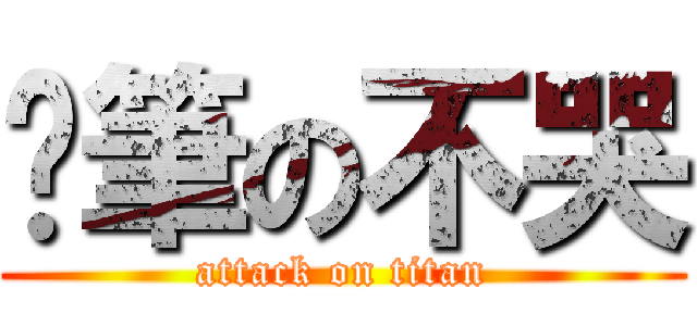 煞筆の不哭 (attack on titan)