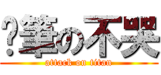 煞筆の不哭 (attack on titan)