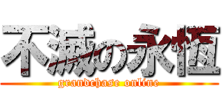 不滅の永恆 (grandchase online)