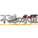 不滅の永恆 (grandchase online)