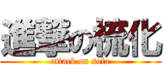 進撃の梳化 (attack on sofa)
