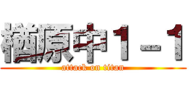 楢原中１－１ (attack on titan)