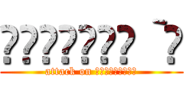 ༽΄◞ิ౪◟ิ‵༼ (attack on ༽΄◞ิ౪◟ิ‵༼)