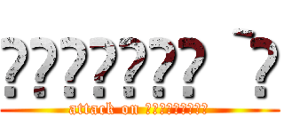 ༽΄◞ิ౪◟ิ‵༼ (attack on ༽΄◞ิ౪◟ิ‵༼)