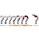 ༽΄◞ิ౪◟ิ‵༼ (attack on ༽΄◞ิ౪◟ิ‵༼)