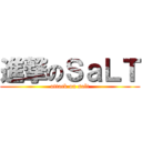 進撃のＳａＬＴ (attack on salt)