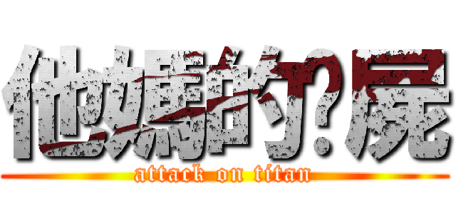 他媽的殭屍 (attack on titan)