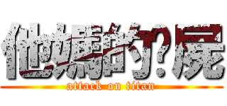 他媽的殭屍 (attack on titan)