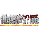 他媽的殭屍 (attack on titan)