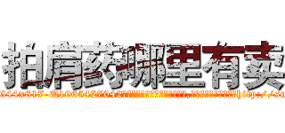 拍肩药哪里有卖 (拍肩药哪里有卖【电-151x68344x817-Q1065427042元吉药业】我们做的是长期生意,靠的是老客户长期支持http://sngk.net/gt9weF

参考消息网我们做的是长期生意,靠的是老客户长期支持也许我们早该意识到，就连鲍勃·霍斯金斯（金球奖戏剧类电影男主角 
)