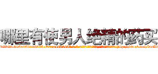 哪里有使男人绝精的药买 (哪里有使男人绝精的药买【电-186x2687x6963-Q278180069元-吉-药-业】我们做的是长期生意,靠的是老客户长期支持 http://sngk.net/DoXOPv
)