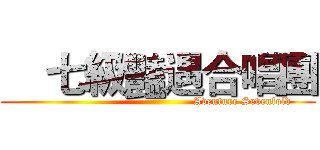     七級豔遇合唱團 (                                               Aventure Sevenfold)