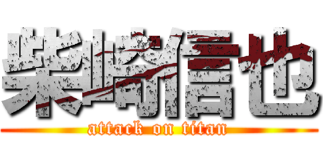 柴崎信也 (attack on titan)