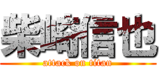 柴崎信也 (attack on titan)