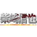 柴崎信也 (attack on titan)